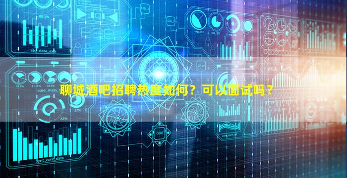 鹤岗酒吧招聘